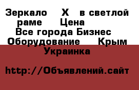 Зеркало 155Х64 в светлой  раме,  › Цена ­ 1 500 - Все города Бизнес » Оборудование   . Крым,Украинка